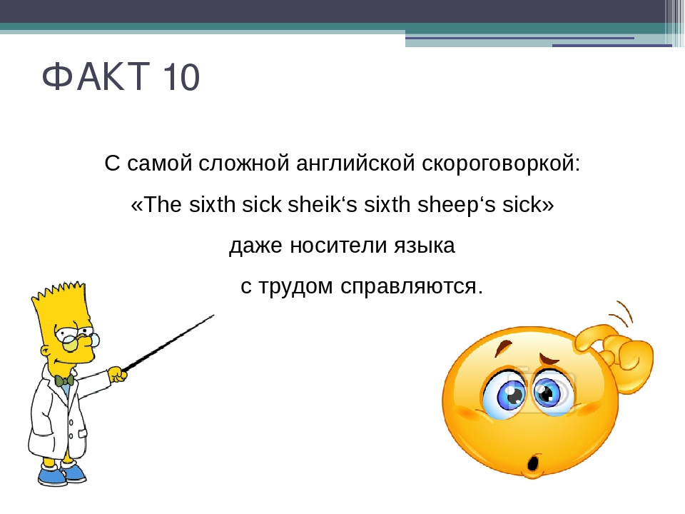 Интересные факты на английском. Интересные факты об английском языке. Забавные факты об английском языке. Интересные факты по английскому языку.